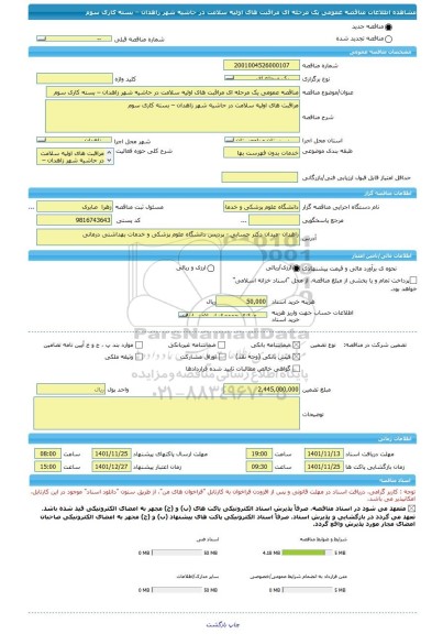 مناقصه، مناقصه عمومی یک مرحله ای مراقبت های اولیه سلامت در حاشیه شهر زاهدان – بسته کاری سوم