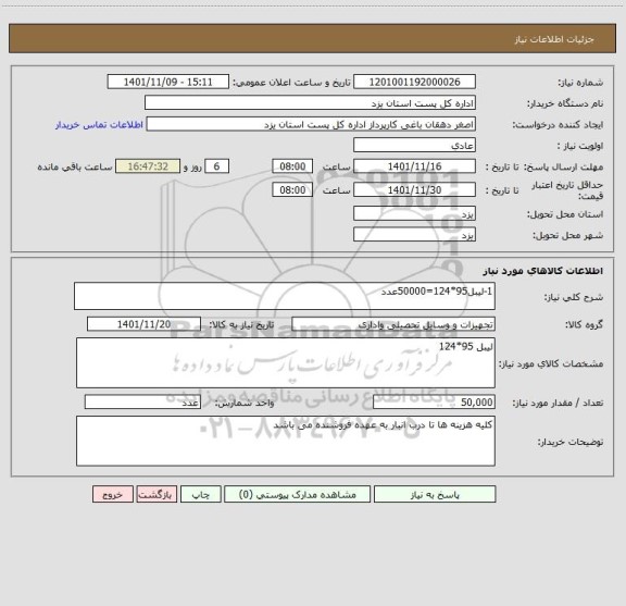 استعلام 1-لیبل95*124=50000عدد