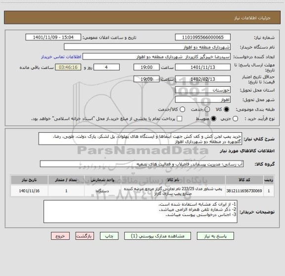 استعلام خرید پمپ لجن کش و کف کش جهت آبنماها و ایستگاه های پهلوان، پل لشکر، پارک دولت، طوبی، رضا، گلچهره در منطقه دو شهرداری اهواز