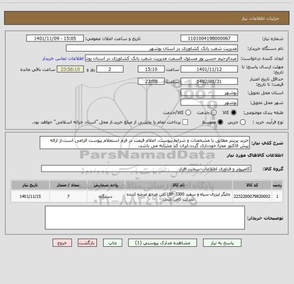 استعلام خرید پرینتر مطابق با مشخصات و شرایط پیوست. اعلام قیمت در فرم استعلام پیوست الزامی است.از ارائه پیش فاکتور مجزا خودداری گردد.ایران کد مشابه می باشد.