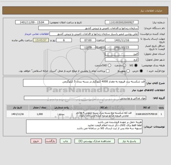 استعلام قند شکسته برند فیروزه به مقدار 4000 کیلوگرم در بسته بندی 5 کیلوگرمی