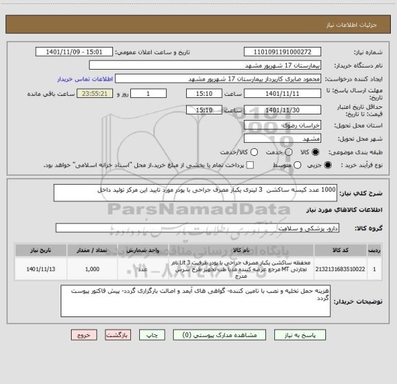 استعلام 1000 عدد کیسه ساکشن  3 لیتری یکبار مصرف جراحی با پودر مورد تایید این مرکز تولید داخل