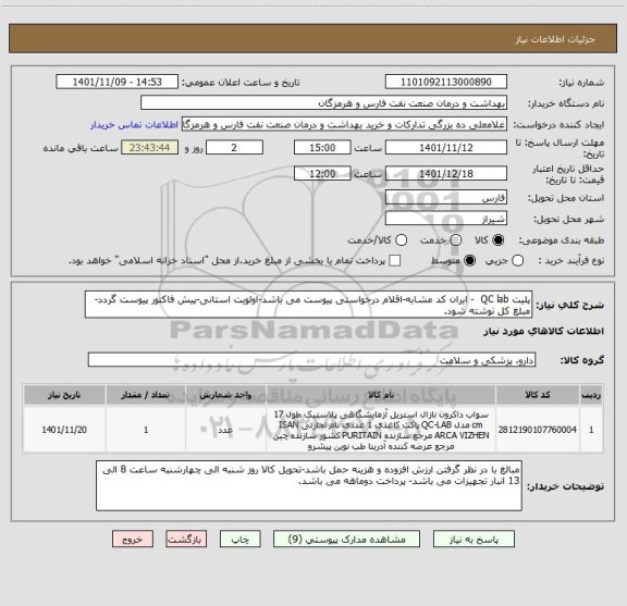 استعلام پلیت QC lab  - ایران کد مشابه-اقلام درخواستی پیوست می باشد-اولویت استانی-پیش فاکتور پیوست گردد-مبلغ کل نوشته شود.