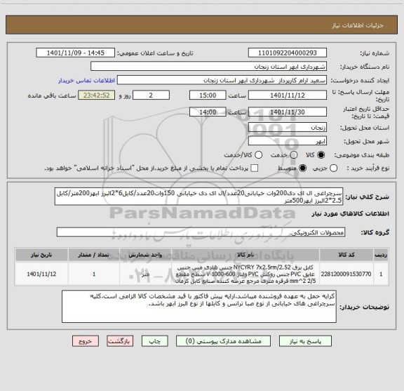 استعلام سرچراغی ال ای دی200وات خیابانی20عدد/ال ای دی خیابانی 150وات20عدد/کابل6*2البرز ابهر200متر/کابل 2.5*2البرز ابهر500متر