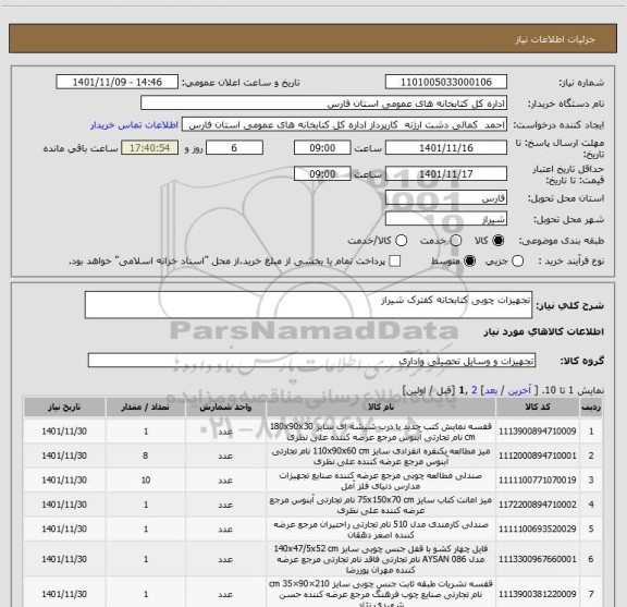 استعلام تجهیزات چوبی کتابخانه کفترک شیراز