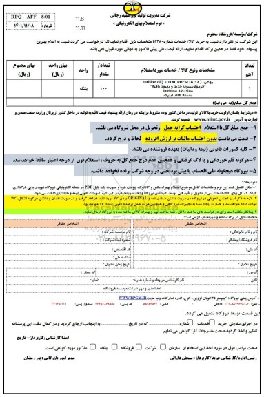 استعلام  روغن turbine oil total preslia فرمولاسیون جدید