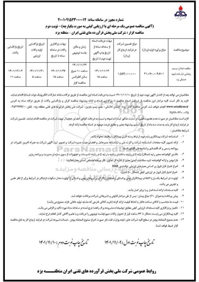 مناقصه اصلاح سیستم روشنایی انبار نفت شهید صدوقی - نوبت دوم 