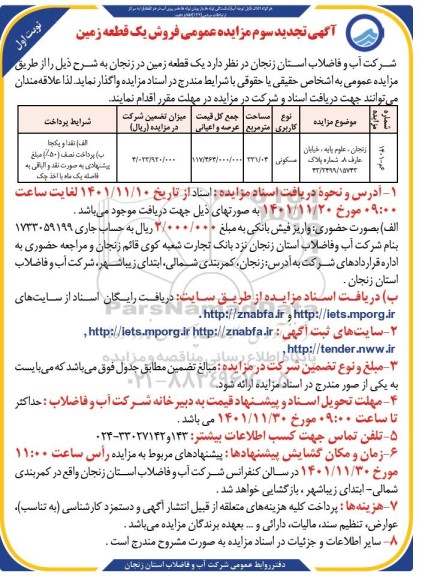 تجدید سوم مزایده فروش یک قطعه زمین با کاربری مسکونی 