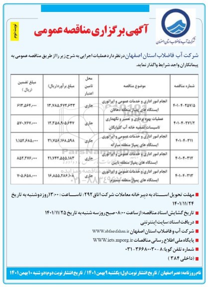 مناقصه انجام امور اداری و خدمات عمومی و اپراتوری ایستگاههای پمپاژ .... - نوبت دوم