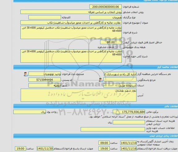 مناقصه، خرید خدمات مشاوره نظارت عالیه و کارگاهی بر احداث محور میاندوآب-شاهیندژ-تکاب