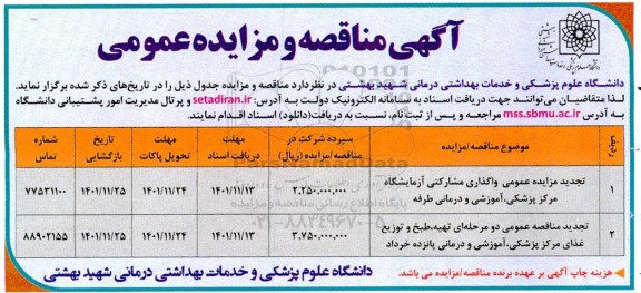 مناقصه و مزایده عمومی تهیه، طبخ و توزیع غذای مرکز پزشکی، آموزشی و درمانی 