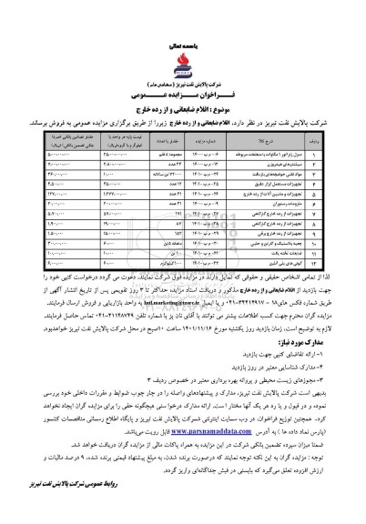 فراخوان مزایده، فراخوان مزایده اقلام ضایعاتی و از رده خارج 