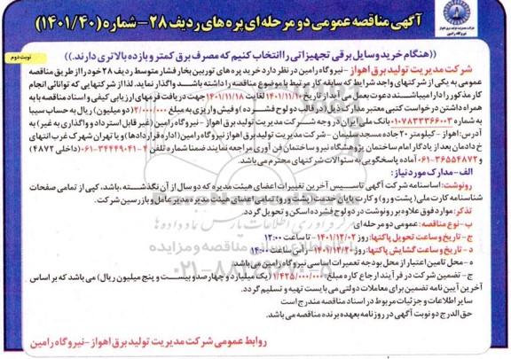 مناقصه خرید پره های توربین بخار فشار متوسط ردیف 28  - نوبت دوم 