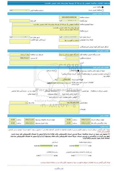 مناقصه، مناقصه عمومی یک مرحله ای توسعه بیمارستان امام خمینی دهدشت