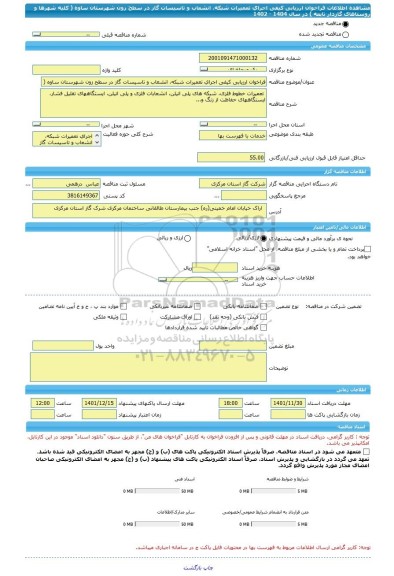 مناقصه، فراخوان ارزیابی کیفی اجرای تعمیرات شبکه، انشعاب و تاسیسات گاز در سطح زون شهرستان ساوه ( کلیه شهرها و روستاهای گازدار تابعه ) در سال  1404 - 1402