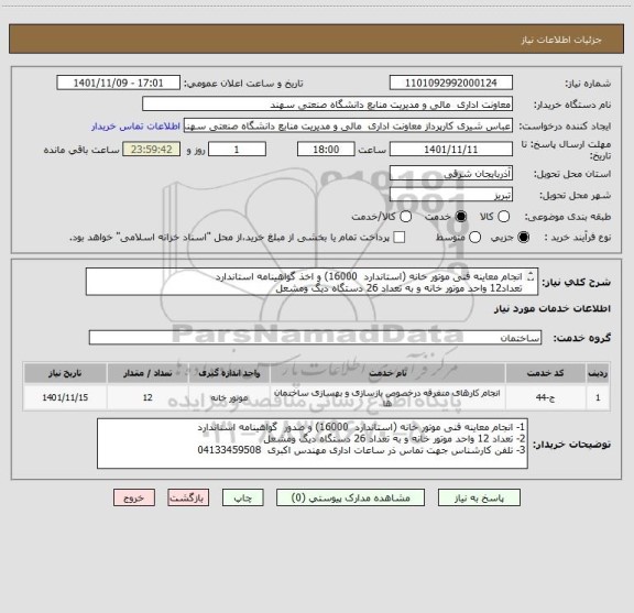 استعلام انجام معاینه فنی موتور خانه (استاندارد  16000) و اخذ گواهینامه استاندارد
تعداد12 واحد موتور خانه و به تعداد 26 دستگاه دیگ ومشعل