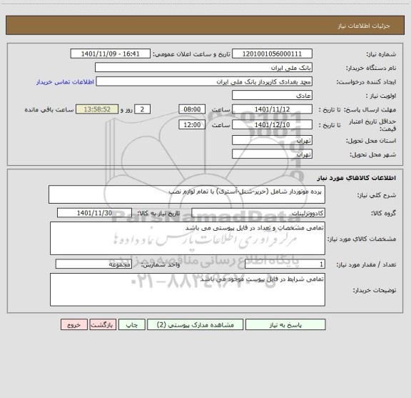 استعلام  پرده موتوردار شامل (حریر-شنل-آستری) با تمام لوازم نصب