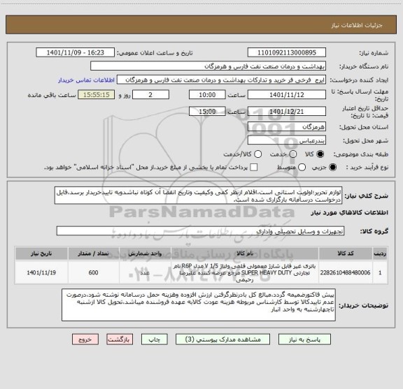 استعلام لوازم تحریر؛اولویت استانی است،اقلام ازنظر کمی وکیفیت وتاریخ انقضا آن کوتاه نباشدوبه تاییدخریدار برسد،فایل درخواست درسامانه بارگزاری شده است.