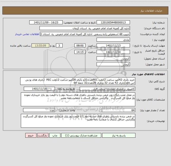 استعلام خرید باتری 42آمپر ساعت 12ولت PECتعداد32و باتری 28آمپر ساعت 12ولت PEC  (باتری های یو پی اس ups)باتری 42 تعداد 32 وباتری 28تعداد32 جمعا 64