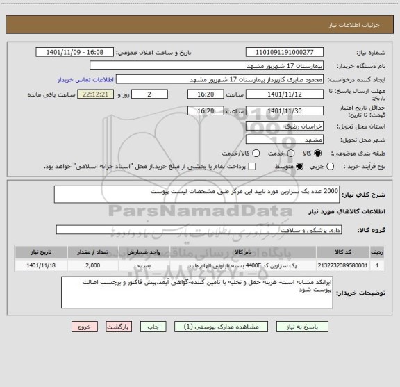 استعلام 2000 عدد پک سزارین مورد تایید این مرکز طبق مشخصات لیست پیوست