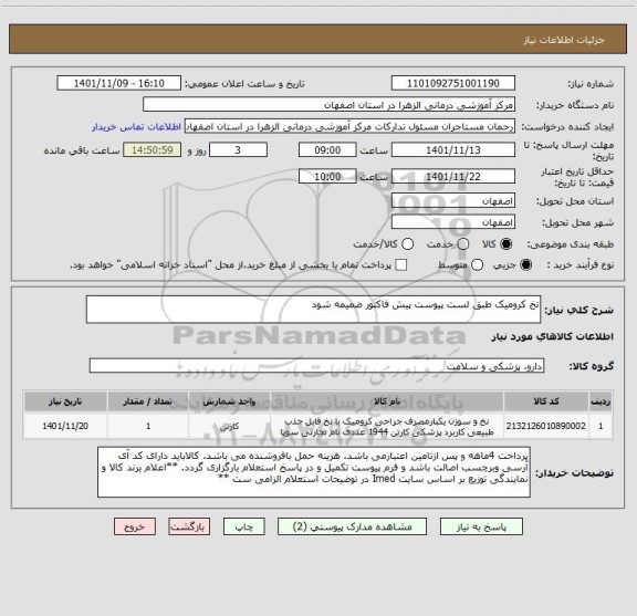 استعلام نخ کرومیک طبق لست پیوست پیش فاکتور ضمیمه شود