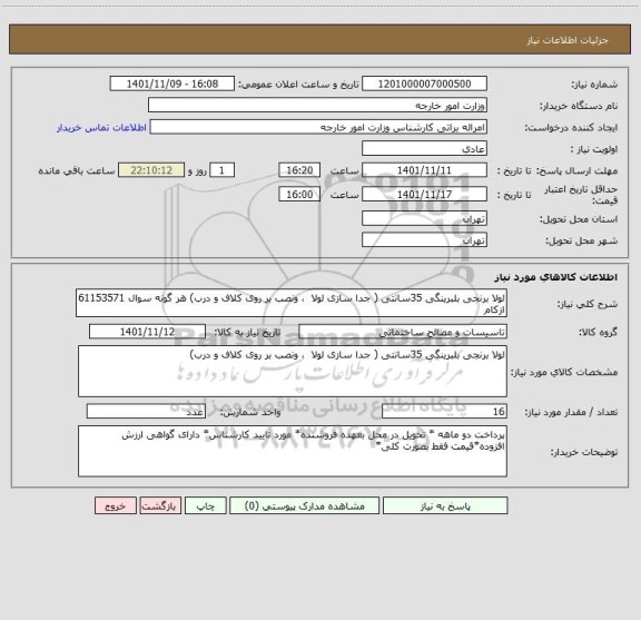 استعلام لولا برنجی بلبرینگی 35سانتی ( جدا سازی لولا  ، ونصب بر روی کلاف و درب) هر گونه سوال 61153571 ازکام