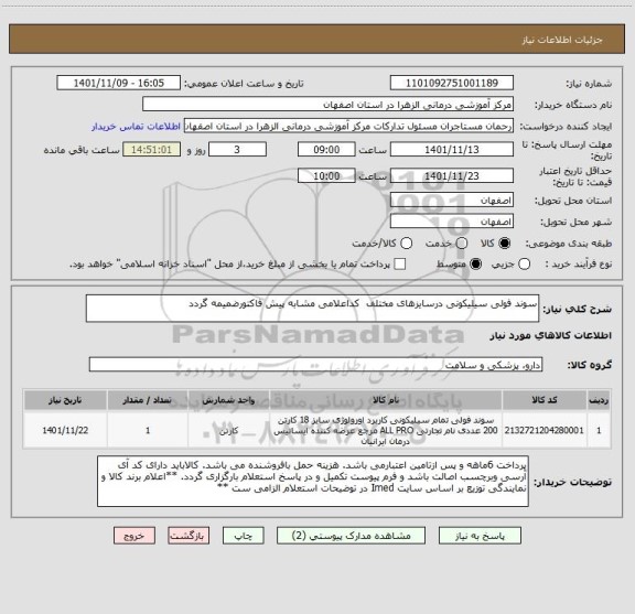 استعلام سوند فولی سیلیکونی درسایزهای مختلف  کداعلامی مشابه پیش فاکتورضمیمه گردد