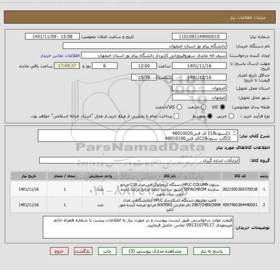 استعلام 1)ستونC18 کد فنی46010020
2)گارد ستونC18کد فنی46010100  
3)پک پلنجرسیل بسته ی ۱۰ عددی مخصوصsy8100
4)رتورسیل مربوط به manual انژکتور7725I ساخت رایدون