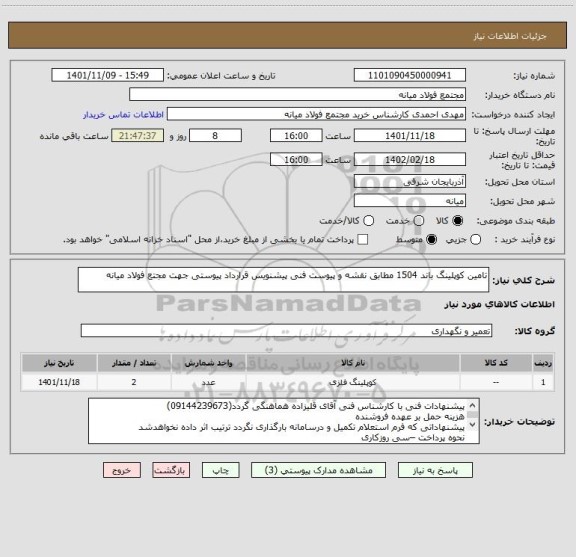 استعلام تامین کوپلینگ باند 1504 مطابق نقشه و پیوست فنی پیشنویس قرارداد پیوستی جهت مجتع فولاد میانه