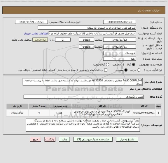 استعلام FALK COUPLING مطابق با تقاضای 0132550 می باشد. ایران کد مشابه می باشد. لطفا به پیوست مراجعه شود.