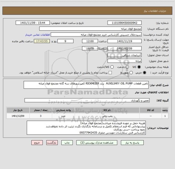 استعلام تامین قطعات AUXILIARY OIL PUMP  برند RICKMEIER کمپرسورهای سه گانه مجتمع فولاد میانه