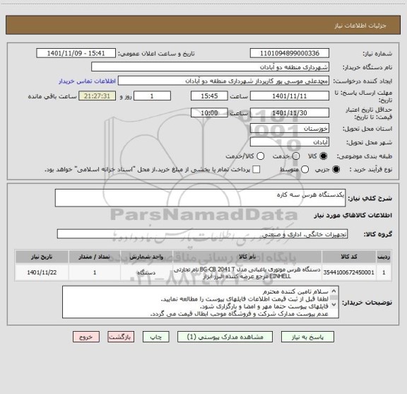 استعلام یکدستگاه هرس سه کاره