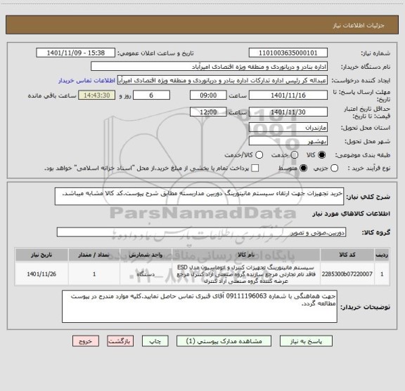 استعلام خرید تجهیزات جهت ارتقاء سیستم مانیتورینگ دوربین مداربسته مطابق شرح پیوست.کد کالا مشابه میباشد.