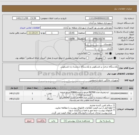 استعلام یکدستگاه درخت بر تلسکوپی و یکدستگاه شمشاد زن تلسکوپی