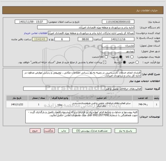 استعلام قرارداد انجام خدمات کارشناسی در زمینه به روز رسانی اطلاعات مکانی ، توصیفی و ردیابی عوارض مدفون در اداره کل بنادر و دریانوردی امیرآباد.