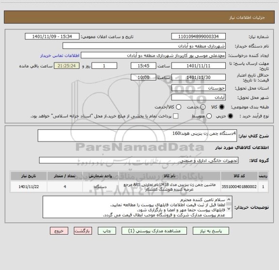 استعلام 4دستگاه چمن زن بنزینی هوندا160