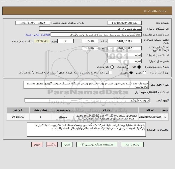 استعلام خرید یک عدد الکترو پمپ جهت نصب بر روی مخزن زیر زمینی ایستگاه میترینگ سوخت گازوئیل مطابق با شرح کالا پیوست