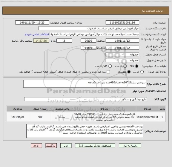 استعلام سرجی سل10*20به تعداد480عدد باپرداخت6ماهه