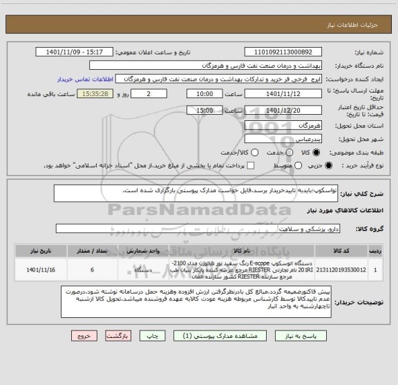 استعلام تواسکوپ؛بایدبه تاییدخریدار برسد،فایل خواست مدارک پیوستی بارگزاری شده است.