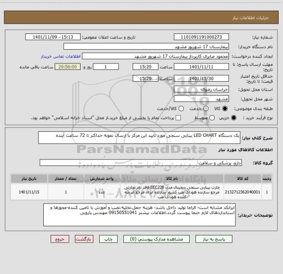 استعلام یک دستگاه LED CHART بینایی سنجی مورد تایید این مرکز با ارسال نمونه حداکثر تا 72 ساعت آینده