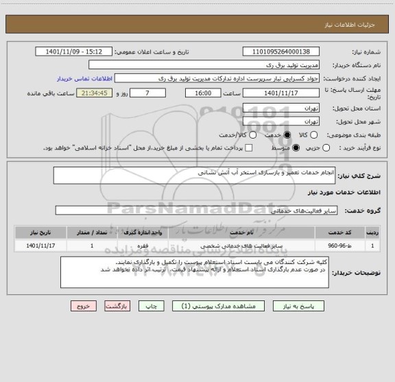 استعلام انجام خدمات تعمیر و بازسازی استخر آب آتش نشانی