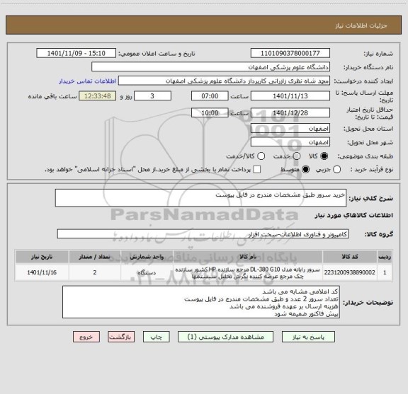 استعلام خرید سرور طبق مشخصات مندرج در فایل پیوست