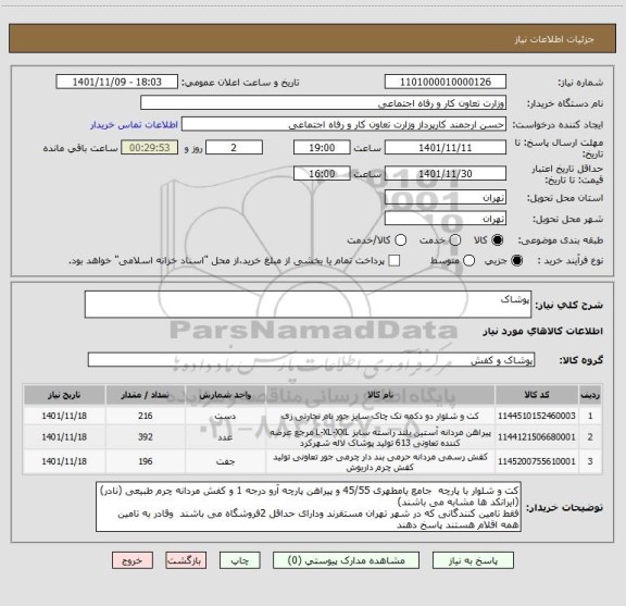 استعلام پوشاک