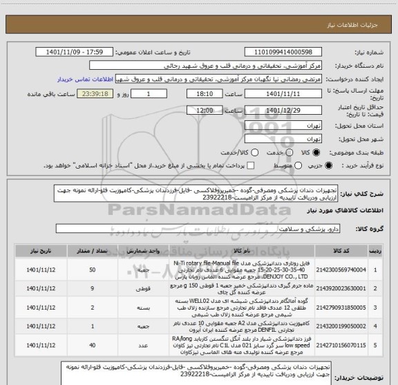 استعلام تجهیزات دندان پزشکی ومصرفی-گوده -خمیرپروفلاکسی -فایل-فرزدندان پزشکی-کامپوزیت فلو-ارائه نمونه جهت ارزیابی ودریافت تاییدیه از مرکز الزامیست-23922218