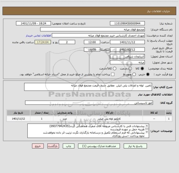 استعلام تامین  لوله و اتصالات پلی اتیلن  مطابق جدول قیمت مجتمع فولاد میانه