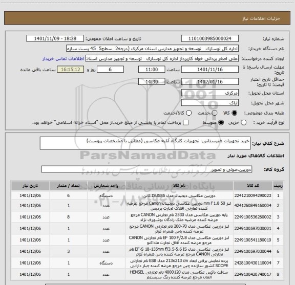 استعلام خرید تجهیزات هنرستانی- تجهیزات کارگاه آتلیه عکاسی (مطابق با مشخصات پیوست)