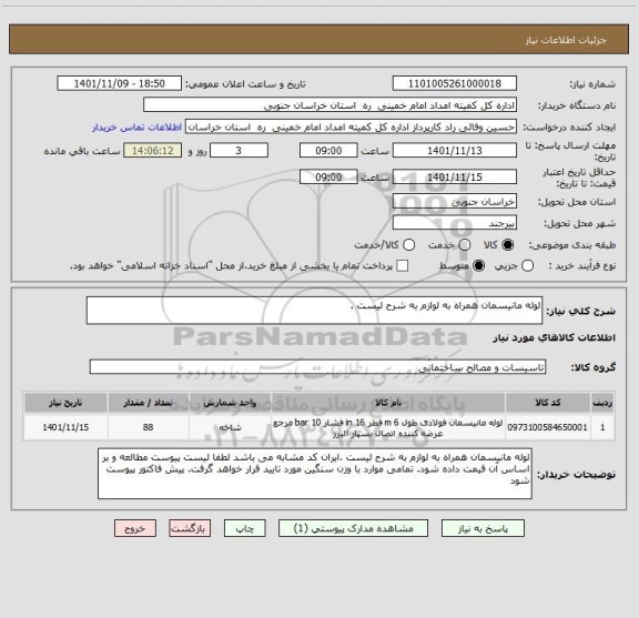 استعلام لوله مانیسمان همراه به لوازم به شرح لیست ، سامانه ستاد