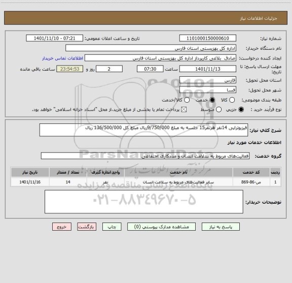 استعلام فیزیوتراپی 14نفر هرنفر15 جلسه به مبلغ 9/750/000ریال مبلغ کل 136/500/000 ریال