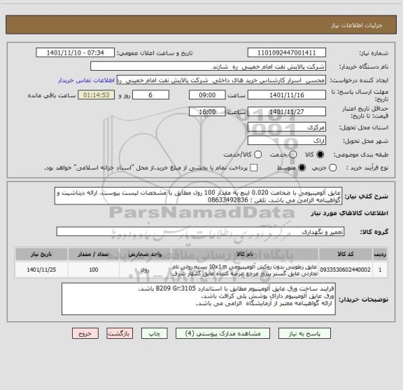 استعلام عایق آلومینیومی با ضخامت 0.020 اینچ به مقدار 100 رول مطابق با مشخصات لیست پیوست. ارائه دیتاشیت و گواهینامه الزامی می باشد. تلفن : 08633492836