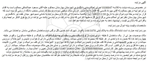 مزایده فروش ششدانگ ملک به پلاک ثبتی 144/1070  